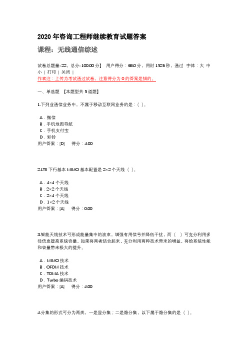 2020年咨询工程师继续教育试题答案-无线通信综述