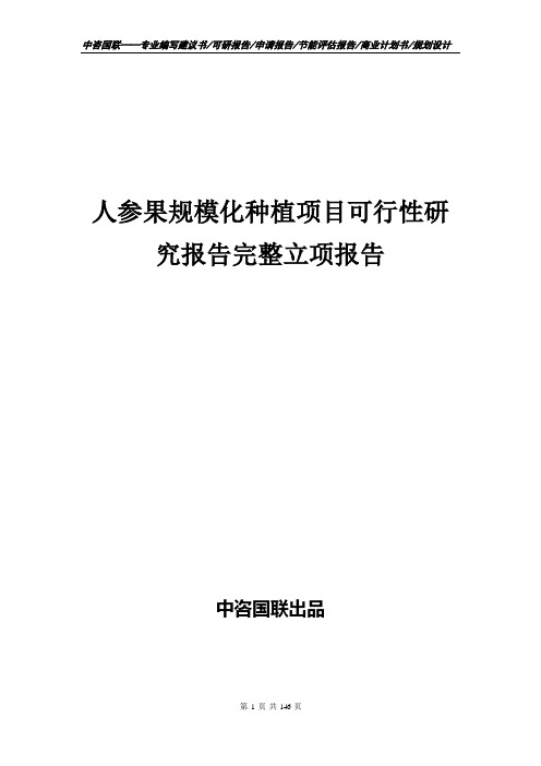 人参果规模化种植项目可行性研究报告完整立项报告