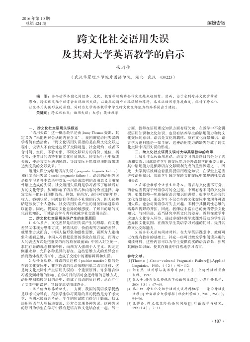 跨文化社交语用失误及其对大学英语教学的启示