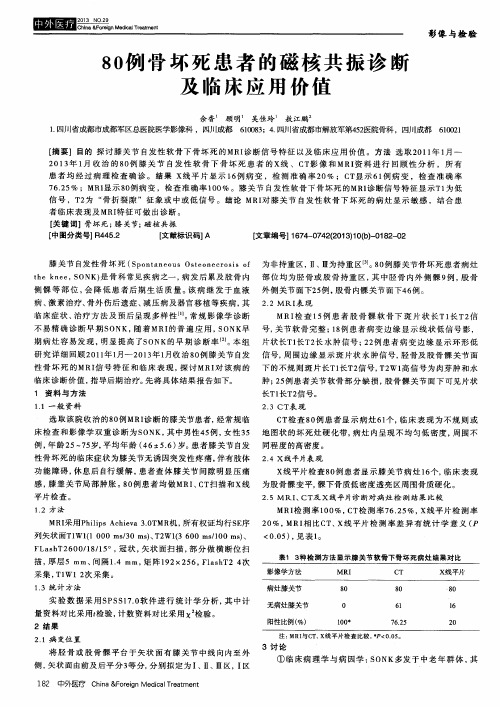 80例骨坏死患者的磁核共振诊断及临床应用价值