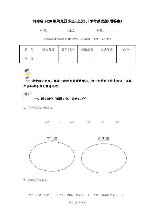 河南省2020版幼儿园小班(上册)开学考试试题(附答案)