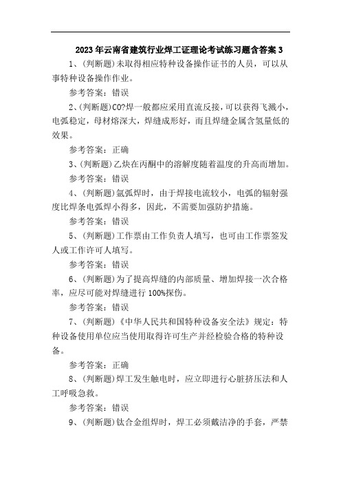 2023年云南省建筑行业焊工证理论考试练习题含答案3