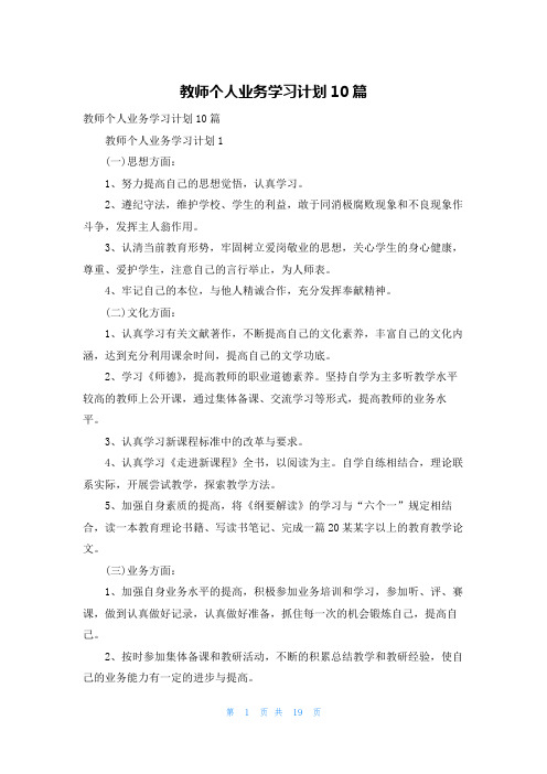 教师个人业务学习计划10篇