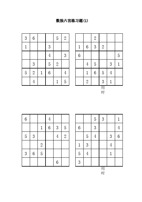 数独 六宫格 A4直接打印