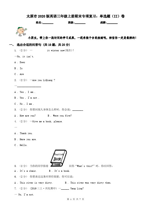 太原市2020版英语三年级上册期末专项复习：单选题(II)卷