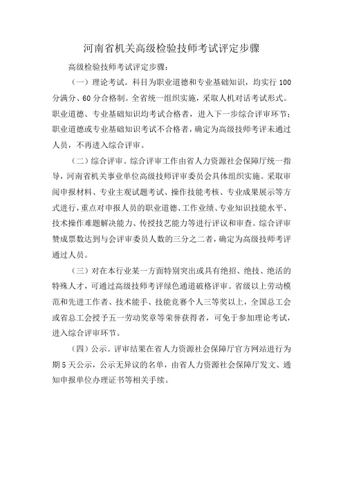 河南省机关高级检验技师考试评定步骤