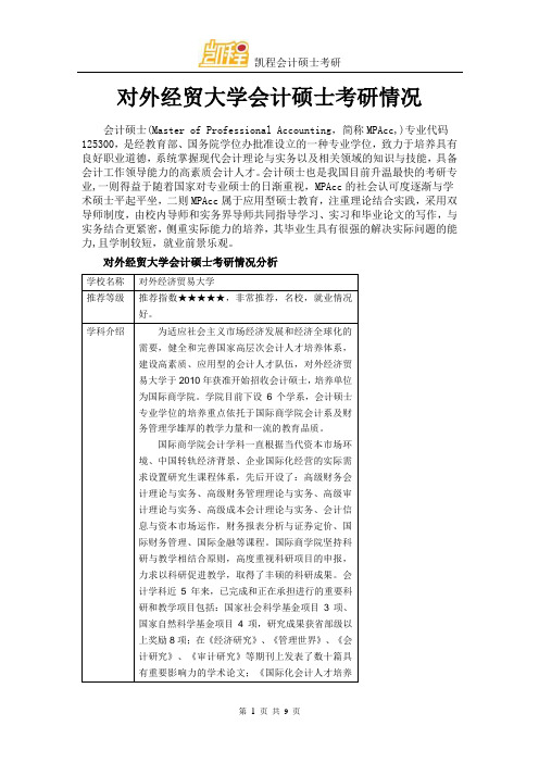 对外经贸大学会计硕士考研情况