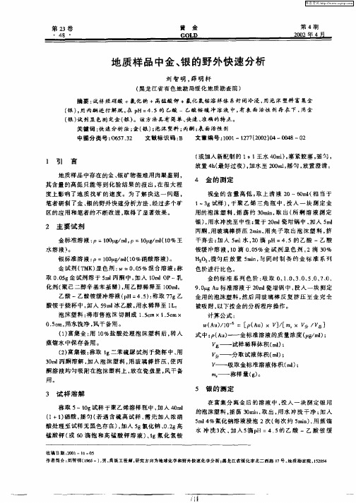 地质样品中金、银的野外快速分析