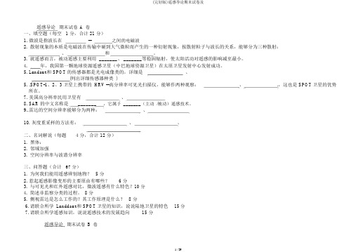 (完整版)遥感导论期末试卷及