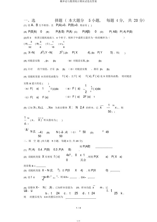 概率论与数理统计期末试卷及答案