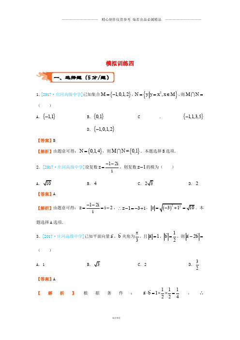 高考数学二轮复习疯狂专练24模拟训练四文8.doc