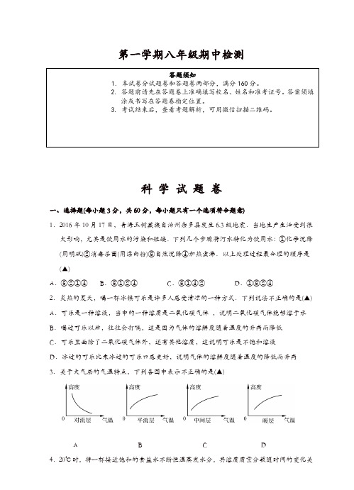 浙江省杭州市西湖区2018-2019学年第一学期八年级科学期中试卷[精品]