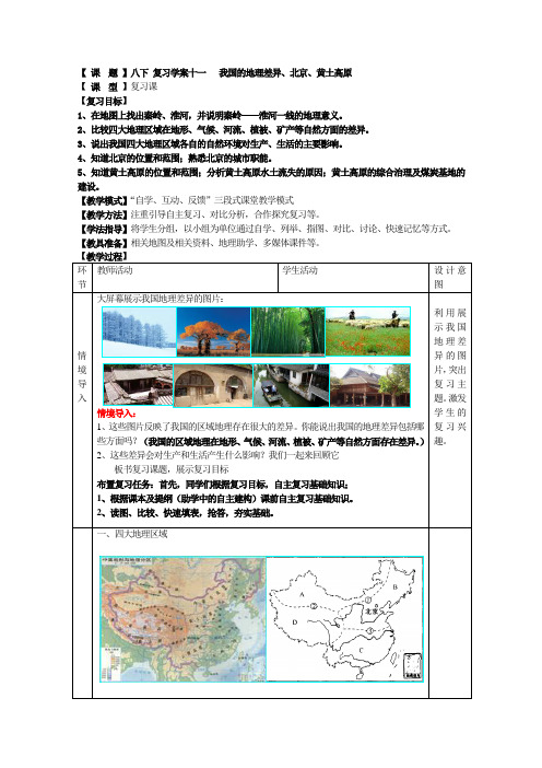 复习学案十一---我国的地理差异、北京、黄土高原