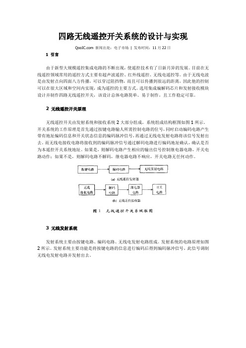 四路无线遥控开关系统的设计与实现