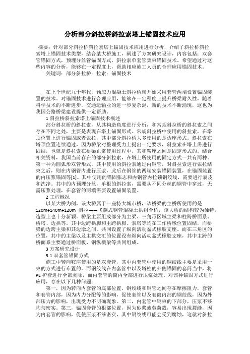 分析部分斜拉桥斜拉索塔上锚固技术应用