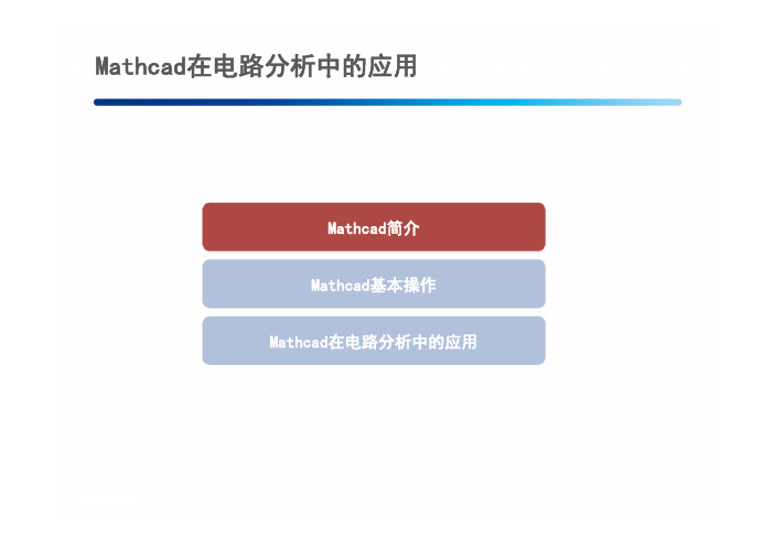 MathCAD在电路分析中的应用