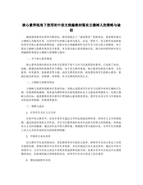 核心素养视角下使用初中语文统编教材落实立德树人的策略与途径