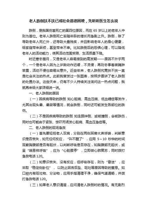 老人跌倒扶不扶已成社会道德困境，先听听医生怎么说