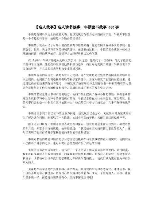 【名人故事】名人读书故事：牛顿读书故事_650字