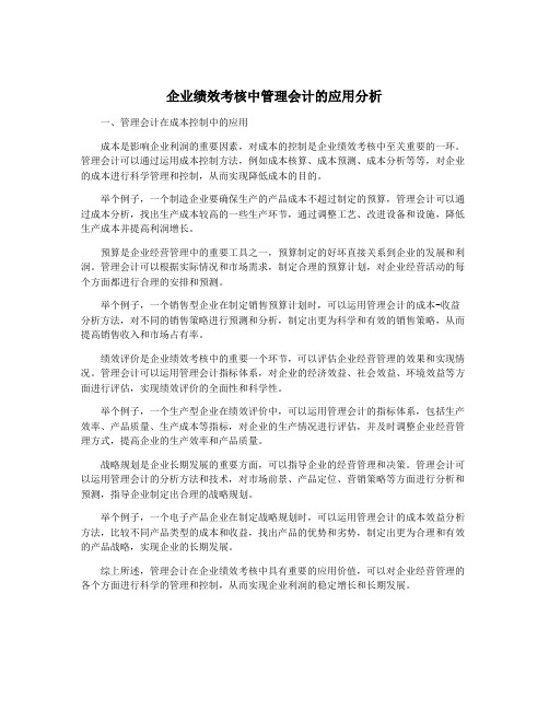 企业绩效考核中管理会计的应用分析