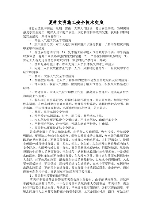 夏季施工安全技术交底