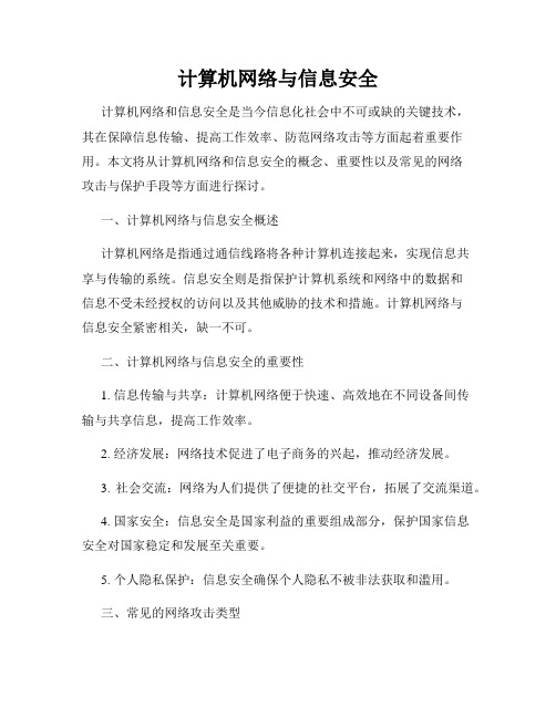 计算机网络与信息安全