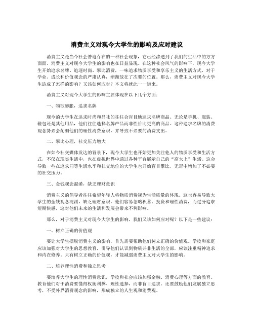 消费主义对现今大学生的影响及应对建议