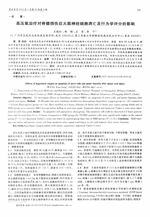 高压氧治疗对脊髓损伤后大鼠神经细胞凋亡及行为学评分的影响