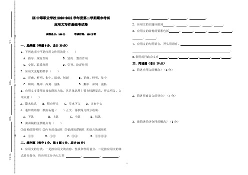 中等职业学校应用文写作基础期末考试卷