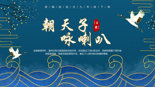 部编版语文九年级下册《朝天子-咏喇叭》教学PPT课件