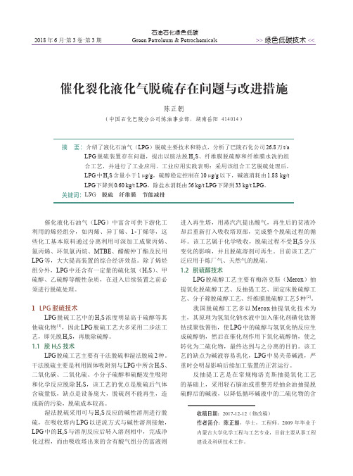 催化裂化液化气脱硫存在问题与改进措施