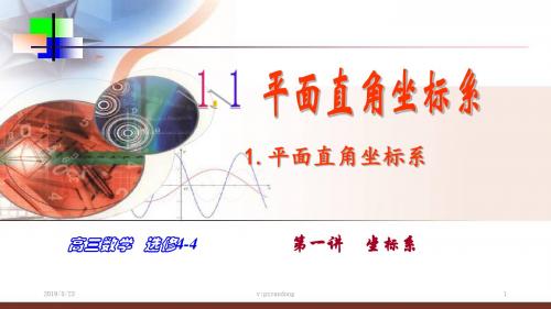 选修4-4.1.1坐标系(平面直角坐标系)