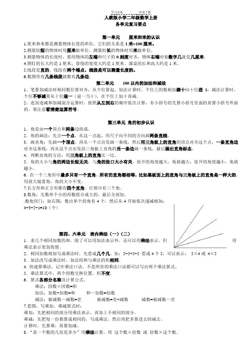 人教版二年级数学上册各单元知识 整理