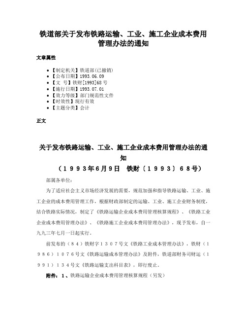 铁道部关于发布铁路运输、工业、施工企业成本费用管理办法的通知