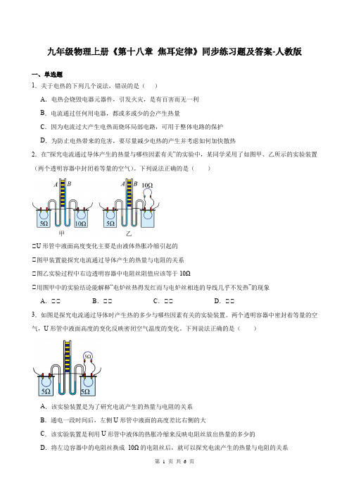 九年级物理上册《第十八章 焦耳定律》同步练习题及答案-人教版