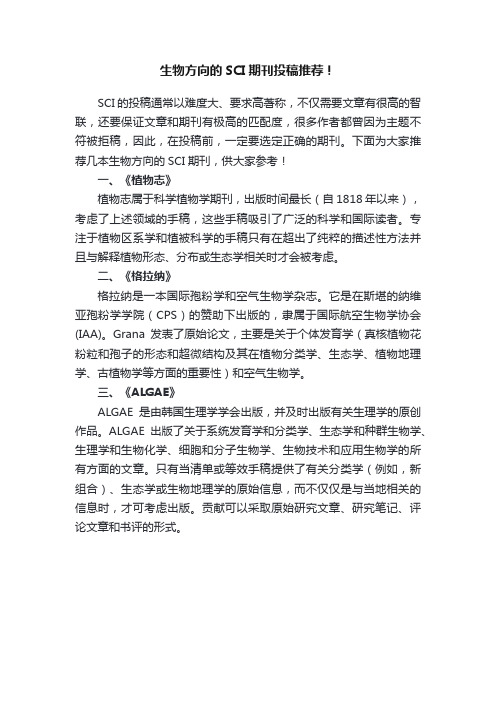 生物方向的SCI期刊投稿推荐!