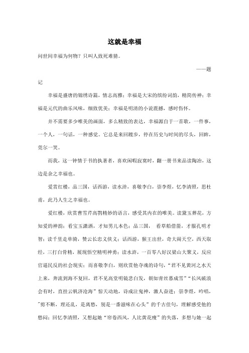 这就是幸福_初中初三作文700字
