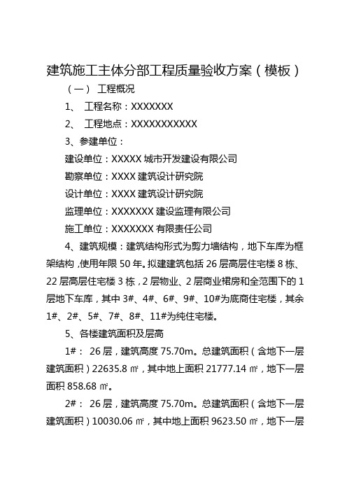 建筑施工主体分部工程质量验收方案(模板)