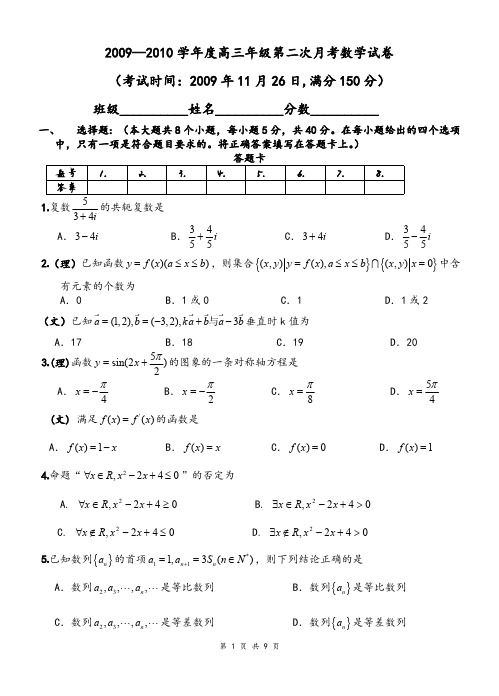 2009-2010学年度高三年级第二次月考数学试卷
