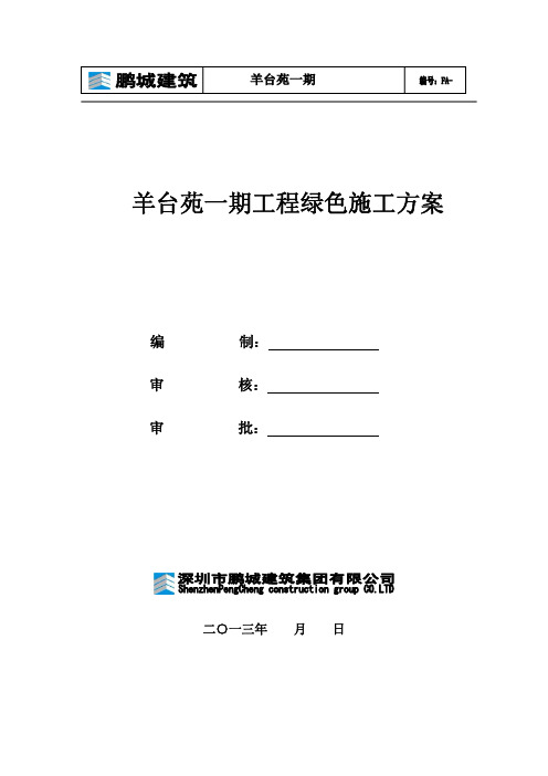 羊台一期绿色施工方案