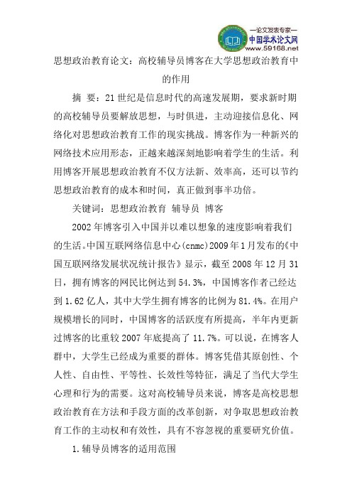 思想政治教育论文：高校辅导员博客在大学思想政治教育中的作用