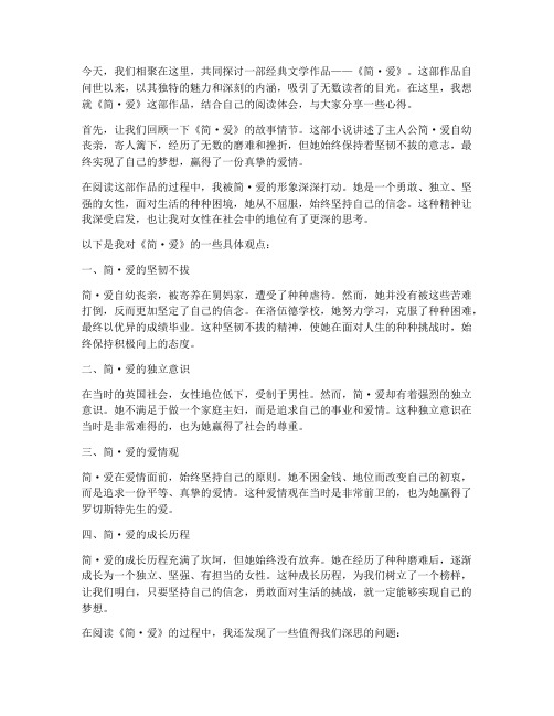 简爱线上读书交流会发言稿