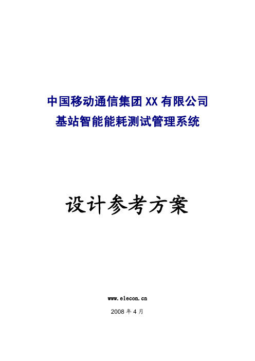 008923134938)中国移动基站-能耗管理系统设计-ELECON