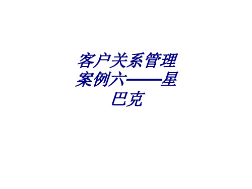 客户关系管理案例六——星巴克PPT培训课件