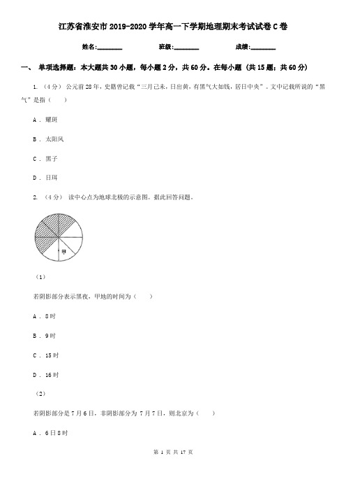 江苏省淮安市2019-2020学年高一下学期地理期末考试试卷C卷