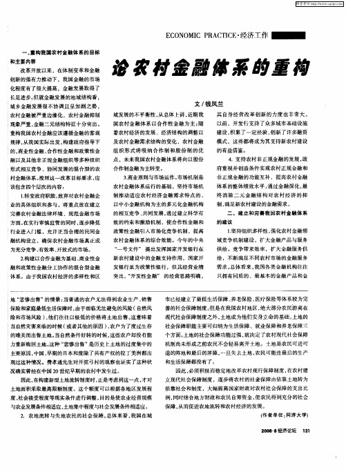 论农村金融体系的重构