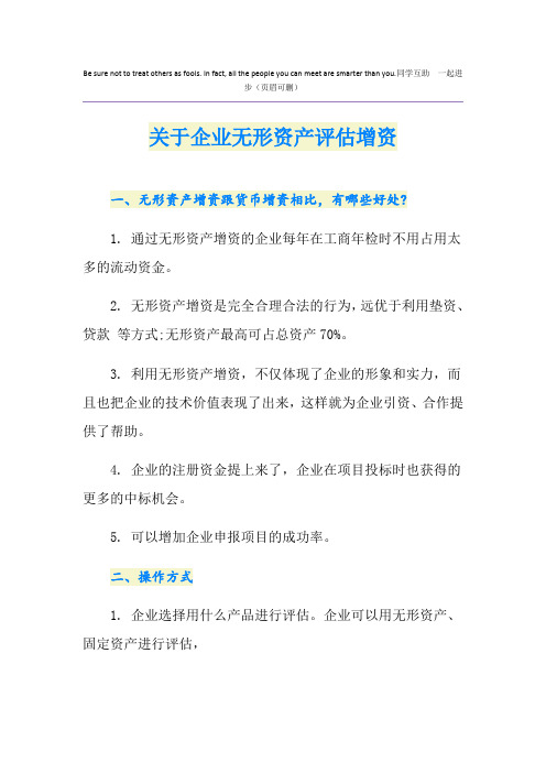 关于企业无形资产评估增资