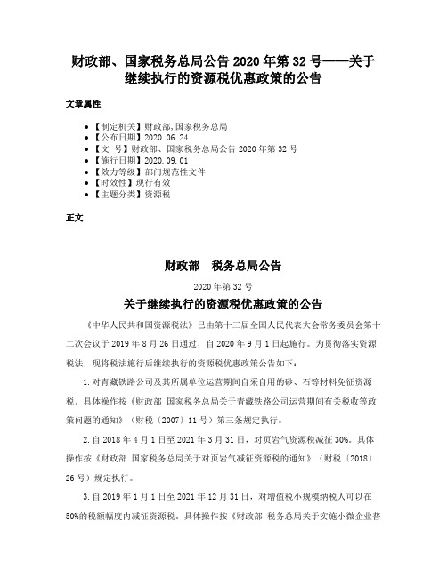 财政部、国家税务总局公告2020年第32号——关于继续执行的资源税优惠政策的公告