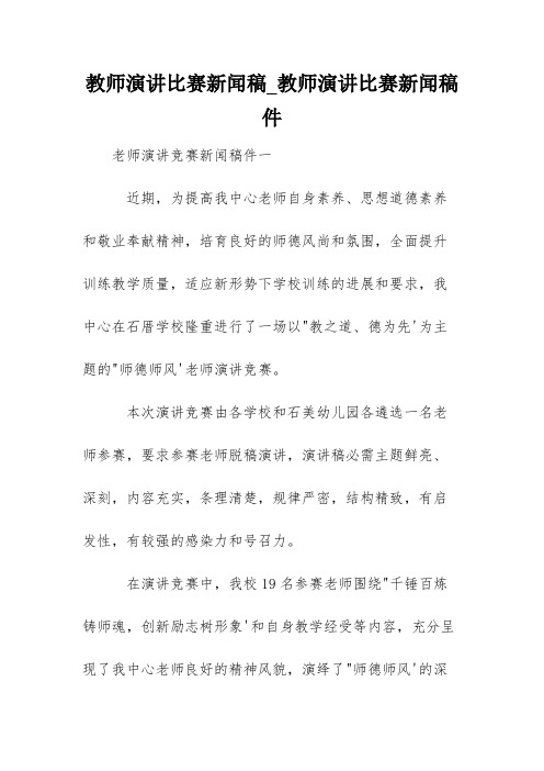 教师演讲比赛新闻稿_教师演讲比赛新闻稿件