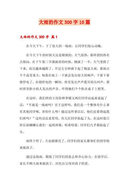 大雨的作文300字10篇